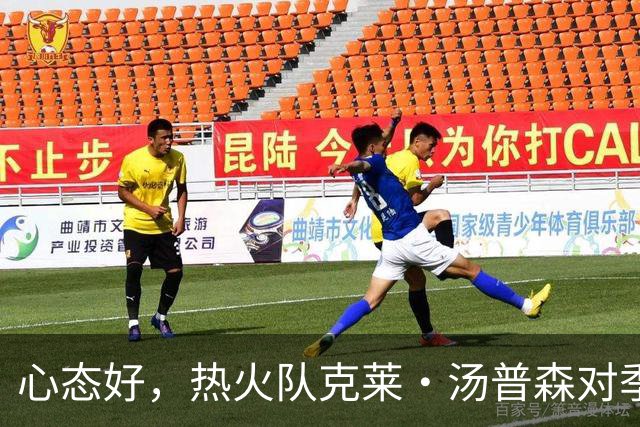 心态好，热火队克莱·汤普森对季前赛投篮低迷不以为意