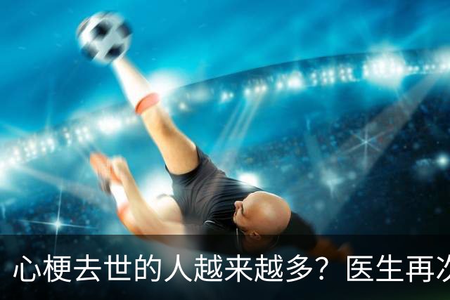 心梗去世的人越来越多？医生再次强调：宁可打打牌，也别做这8事
