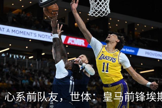 心系前队友，世体：皇马前锋埃斯皮回莱万特看望旧友