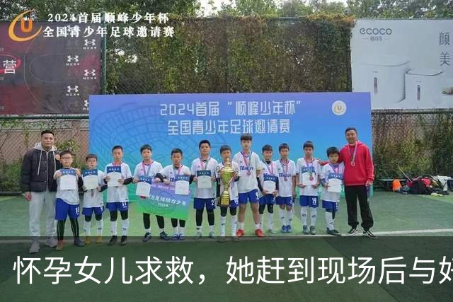 怀孕女儿求救，她赶到现场后与好友一同遇害