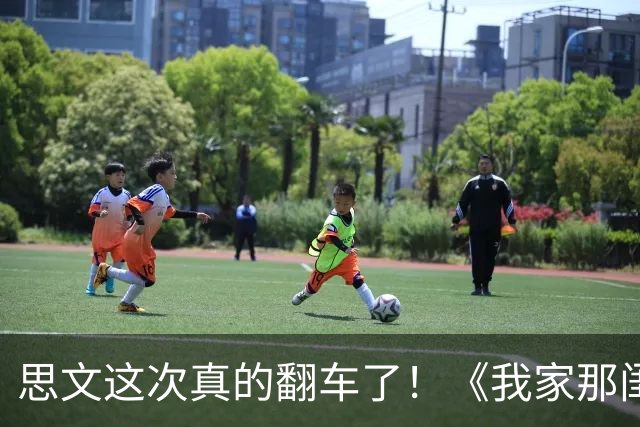 思文这次真的翻车了！《我家那闺女2026》淡淡爸妈都离婚20年，她在观察室瞎撮合啥啊？