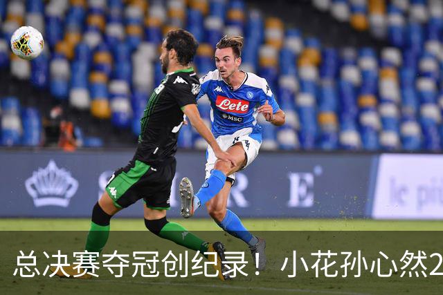 总决赛夺冠创纪录！小花孙心然2-1击退3号种子，5连胜加冕冠军