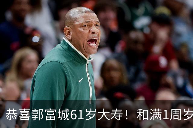 恭喜郭富城61岁大寿！和满1周岁三宝一起庆生，送女儿传家宝礼物