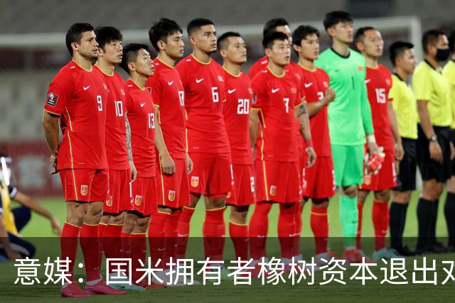 意媒：国米拥有者橡树资本退出对意甲国际转播权的竞争
