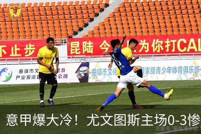 意甲爆大冷！尤文图斯主场0-3惨遭拉齐奥碾压，中场组织混乱、进攻全面停滞，后防漏洞百出，斯帕莱蒂怒批球员精神拉胯