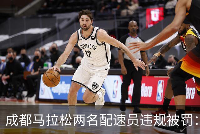 成都马拉松两名配速员违规被罚：取消成绩、禁赛两年