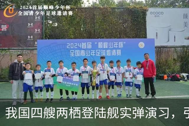 我国四艘两栖登陆舰实弹演习，引欧美媒体热议