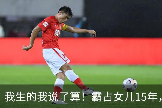 我生的我说了算！霸占女儿15年，妻子阻拦被打残，江西恶父霸女案