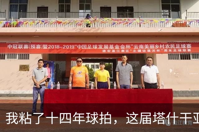 我粘了十四年球拍，这届塔什干亚锦赛国乒名单少了五位世界冠军