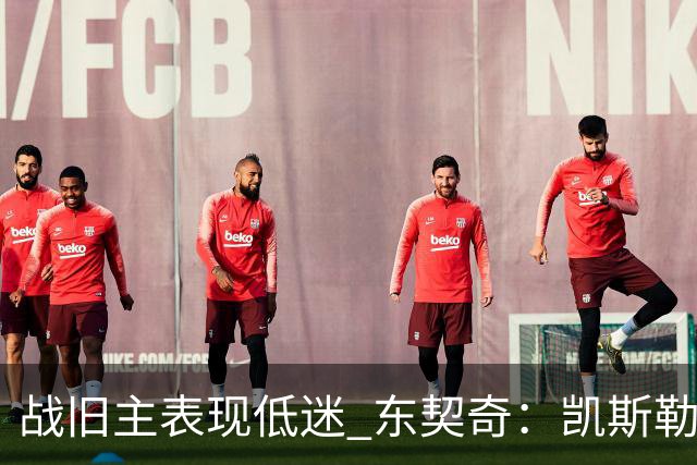 战旧主表现低迷 东契奇：凯斯勒前两战很出色 赢球了所以向前看