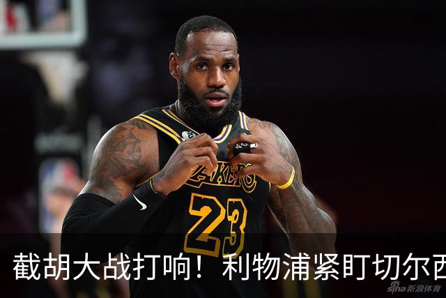 截胡大战打响！利物浦紧盯切尔西全能猛将，经纪人摊牌谈判