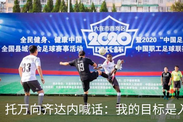 托万向齐达内喊话：我的目标是入选法国队，会用表现争取机会
