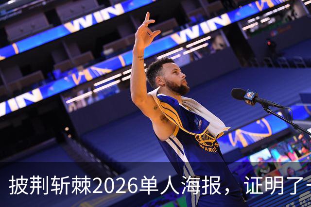 披荆斩棘2026单人海报，证明了一个结果！晋级艺人好强！曾辉张卓尔发文