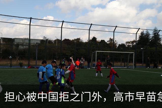 担心被中国拒之门外，高市早苗急了：先发制人？