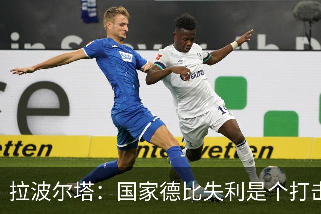 拉波尔塔：国家德比失利是个打击，但我们仍然排名第一