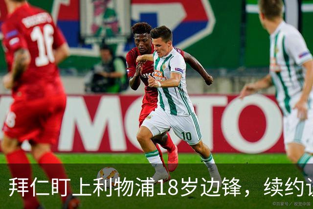 拜仁盯上利物浦18岁边锋，续约谈判进入关键阶段