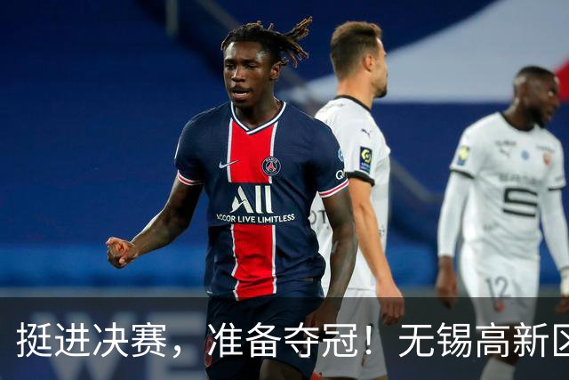 挺进决赛，准备夺冠！无锡高新区门将陈立群立功了！