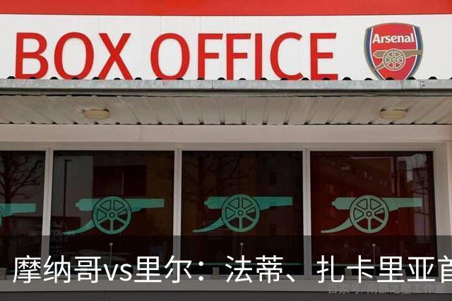 摩纳哥vs里尔：法蒂、扎卡里亚首发，埃唐-姆巴佩、夸西出战
