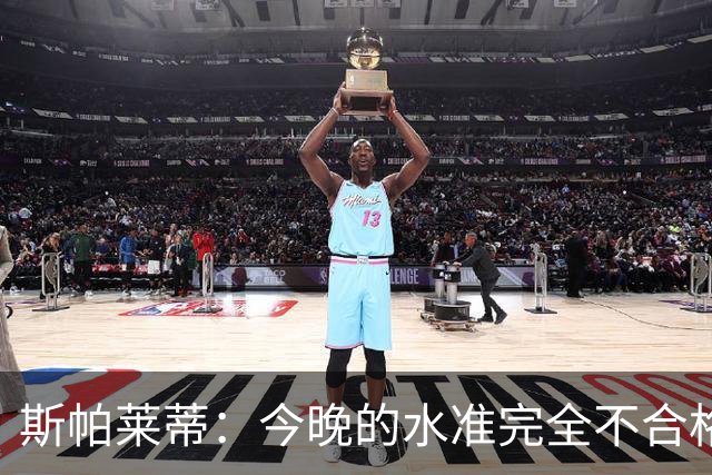 斯帕莱蒂：今晚的水准完全不合格，没有任何人有资格指责他人