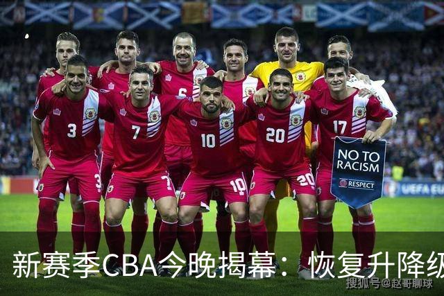 新赛季CBA今晚揭幕：恢复升降级，沪京之争成争冠焦点