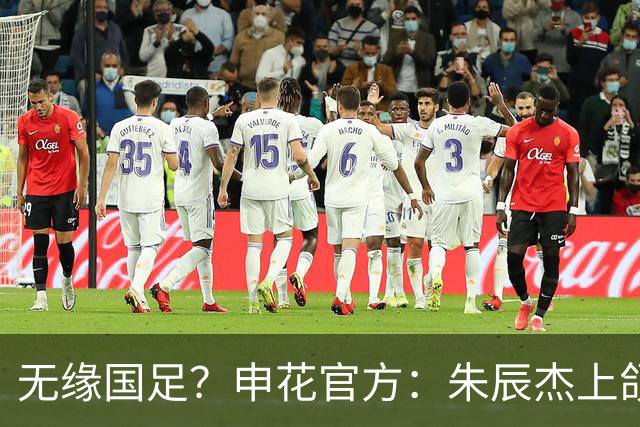 无缘国足？申花官方：朱辰杰上颌骨骨折 预计恢复期4-6周