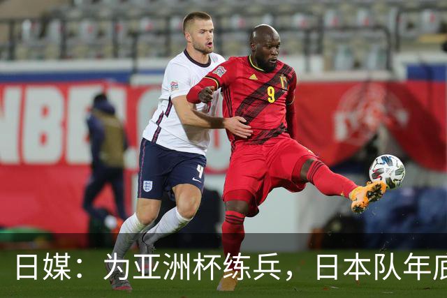 日媒：为亚洲杯练兵，日本队年底国内热身赛对手可能是越南