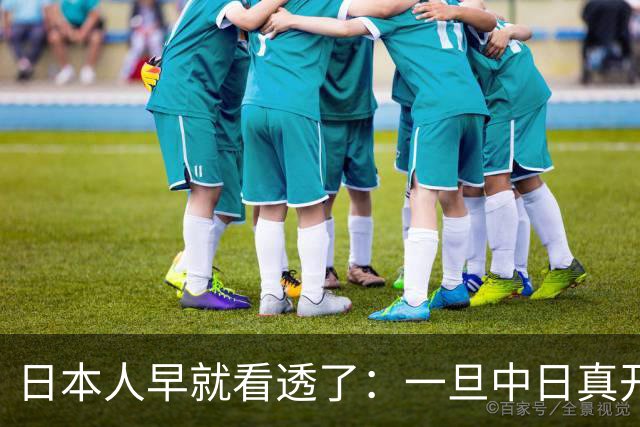日本人早就看透了：一旦中日真开战，中国根本不是只算眼前这一仗