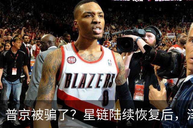 普京被骗了？星链陆续恢复后，泽连斯基立马改口：中立是不可能的