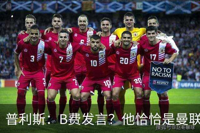 普利斯：B费发言？他恰恰是曼联不愿拼抢、不愿奔跑的缩影