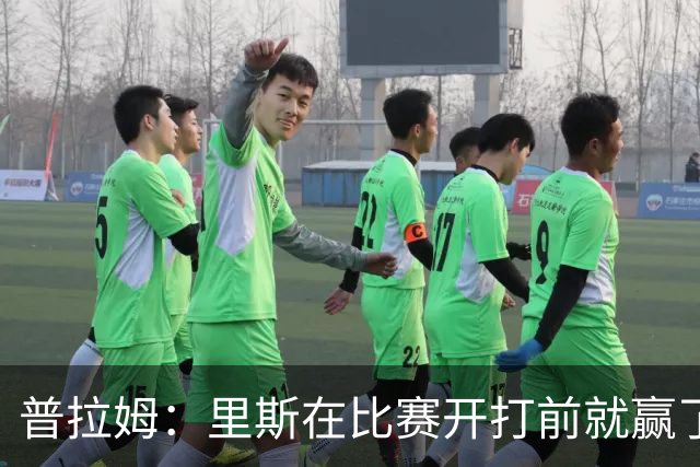 普拉姆：里斯在比赛开打前就赢了，勇士没人能对上她的心态
