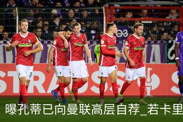 曝孔蒂已向曼联高层自荐 若卡里克下课他愿意接手