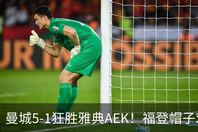 曼城5-1狂胜雅典AEK！福登帽子戏法，年轻阵容尽显深度