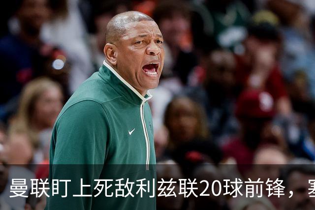 曼联盯上死敌利兹联20球前锋，塞斯科伤情逼出冬窗