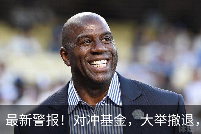 最新警报！对冲基金，大举撤退，什么信号？