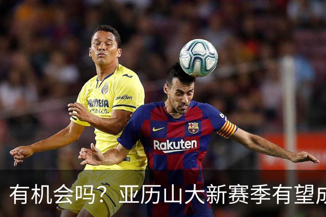 有机会吗？亚历山大新赛季有望成历史第四位达成MVP三连庄的球员