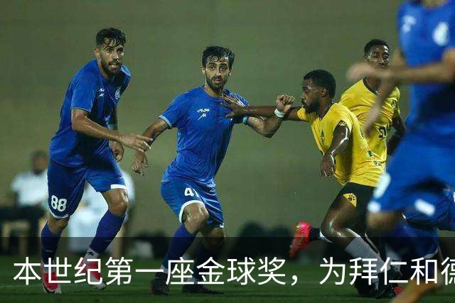 本世纪第一座金球奖，为拜仁和德甲正名