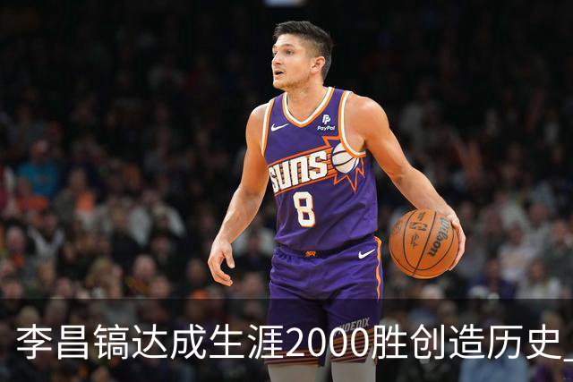 李昌镐达成生涯2000胜创造历史 韩媒：其胜率超70%总奖金107亿韩元