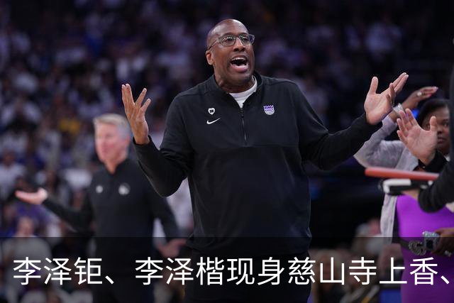 李泽钜、李泽楷现身慈山寺上香、李嘉诚缺席，引发外界高度关注