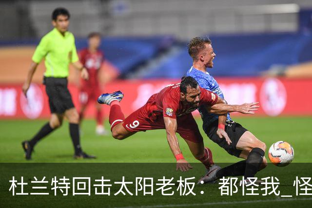 杜兰特回击太阳老板：都怪我 怪我36岁依然保持顶级水平