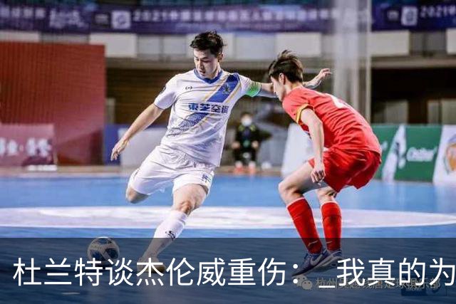 杜兰特谈杰伦威重伤： 我真的为他感到难过 等不及想看他回归