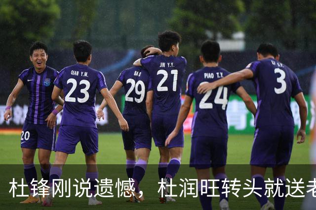 杜锋刚说遗憾，杜润旺转头就送老东家开门黑！广东管理层后不后悔？