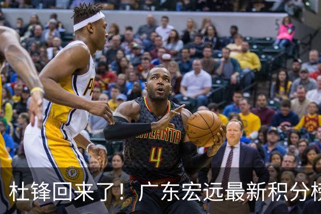 杜锋回来了！广东宏远最新积分榜排名出炉，距离豪门越来越远了！