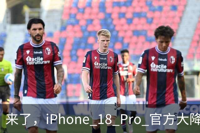 来了，iPhone 18 Pro 官方大降价