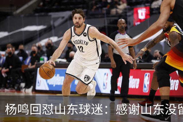 杨鸣回怼山东球迷：感谢山东没留克里斯、没抢段睿骐 辽鲁一家亲