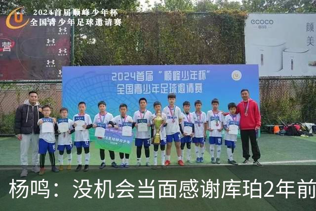 杨鸣：没机会当面感谢库珀2年前的贡献 遥祝未来带领辽篮完成重建