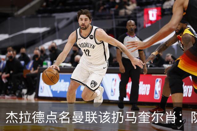 杰拉德点名曼联该扔马奎尔肖：防线崩溃致连败