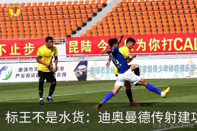 标王不是水货：迪奥曼德传射建功，皇马左路迎来新变量