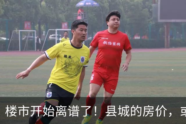 楼市开始离谱了！县城的房价，或许会迎来新一轮洗牌，提前准备好