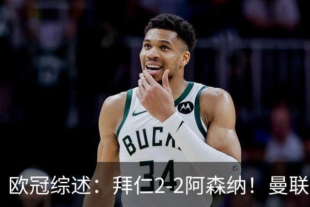 欧冠综述：拜仁2-2阿森纳！曼联1-4 皇马4-1 十人国米绝杀获首胜