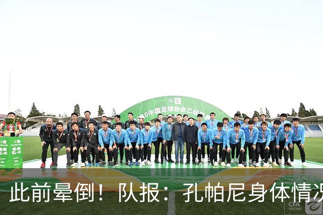 此前晕倒！队报：孔帕尼身体情况趋于稳定，至少需要休息两周